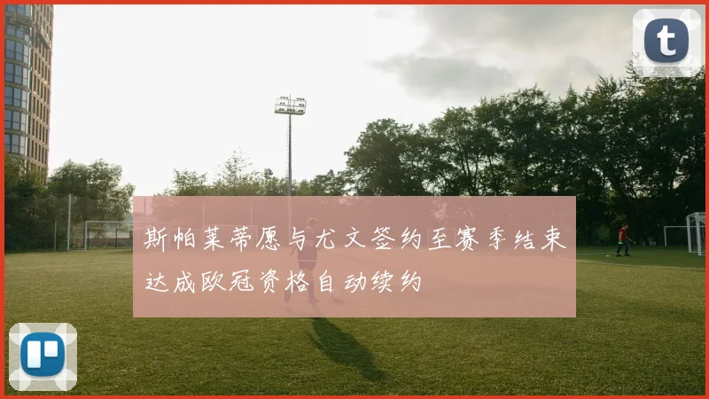 斯帕莱蒂愿与尤文签约至赛季结束达成欧冠资格自动续约