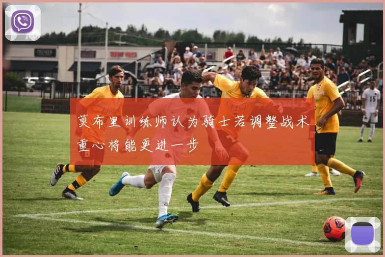 莫布里训练师认为骑士若调整战术重心将能更进一步
