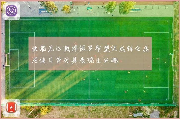 快船无法裁掉保罗希望促成转会鹿尼侠日曾对其表现出兴趣