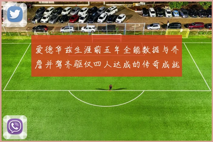 爱德华兹生涯前五年全能数据与乔詹并驾齐驱仅四人达成的传奇成就