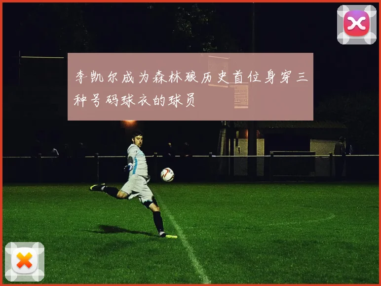 李凯尔成为森林狼历史首位身穿三种号码球衣的球员