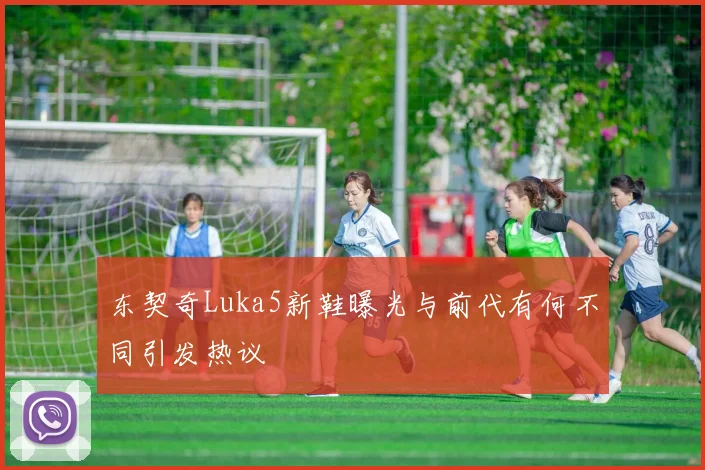 东契奇Luka5新鞋曝光与前代有何不同引发热议