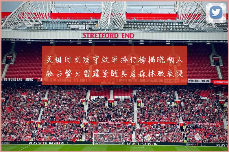 关键时刻防守效率排行榜揭晓湖人独占鳌头雷霆紧随其后森林狼表现不俗