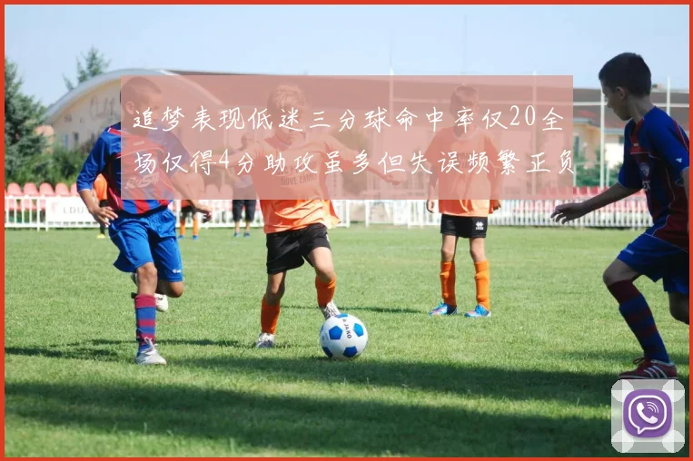 追梦表现低迷三分球命中率仅20全场仅得4分助攻虽多但失误频繁正负值惨淡
