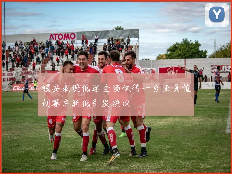 锡安表现低迷全场仅得一分正负值创赛季新低引发热议