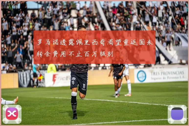 罗马诺透露佩里西奇渴望重返国米转会费用不止百万级别