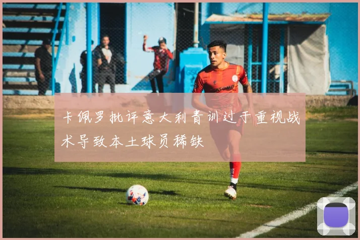 卡佩罗批评意大利青训过于重视战术导致本土球员稀缺