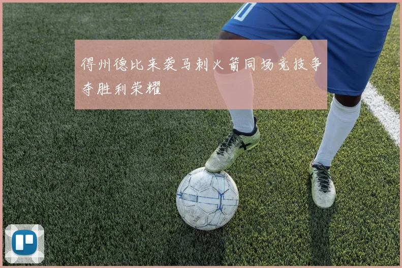 得州德比来袭马刺火箭同场竞技争夺胜利荣耀