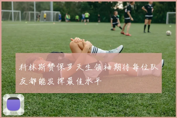 科林斯赞保罗天生领袖期待每位队友都能发挥最佳水平