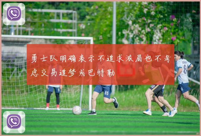 勇士队明确表示不追求浓眉也不考虑交易追梦或巴特勒