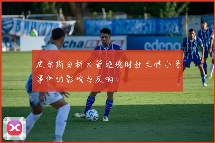 皮尔斯分析火箭逆境时杜兰特小号事件的影响与反响