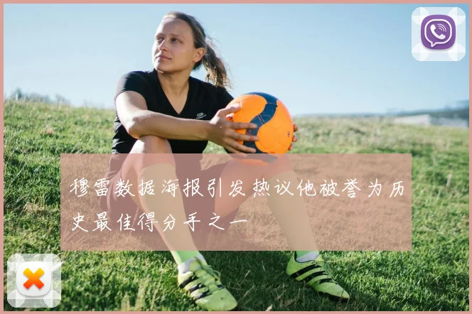 穆雷数据海报引发热议他被誉为历史最佳得分手之一